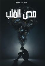 كتاب صدى القلب