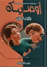 كتاب أوصيك بثلاث لغات الجزء الثامن