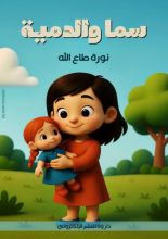 قصة سما والدمية