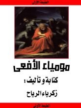 كتاب مومياء الأفعى