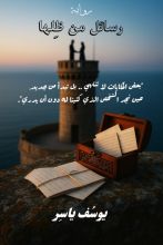 رواية رسائل من ظلها