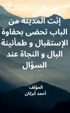 كتاب إئت المدينة من الباب تحضى بحفاوة الإستقبال وطمأنينة البال والنجاة عند السؤال