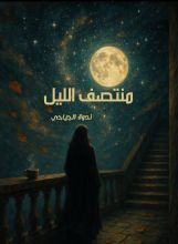 كتاب منتصف الليل