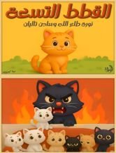 قصة القطط التسعة