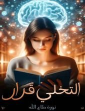 كتاب التخلي قرار