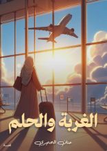 قصة الغربة والحلم