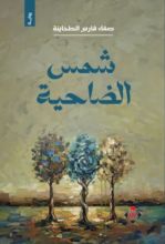 رواية شمس الضاحية