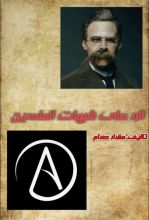 كتاب الرد على شبهات الملحدين