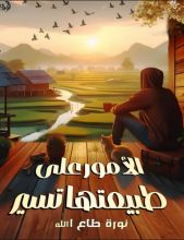 كتاب الأمور على طبيعتها تسير