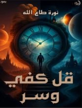 كتاب قل كفى وسر