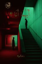 قصة أيهما أنا ؟