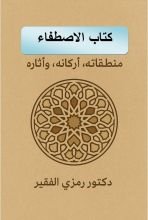 كتاب الاصطفاء
