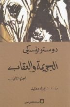 رواية الجريمة والعقاب الجزء 2