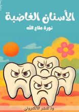 قصة الأسنان الغاضبة