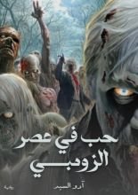 رواية حب في عصر الزومبي