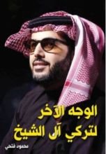 كتاب الوجه الآخر لتركي آل الشيخ