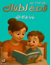 قصة لطفلك الجزء 11