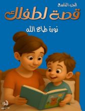 قصة لطفلك الجزء التاسع