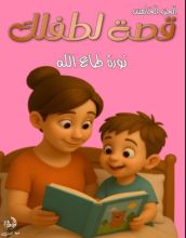 قصة لطفلك الجزء الخامس