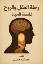 كتاب رحلة العقل والروح: فلسفة الحياة