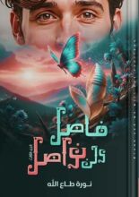 كتاب فاصل ولن نواصل الجزء 3