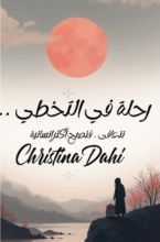 كتاب رحلة في التخطي