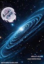 كتاب نسغ الأكوان