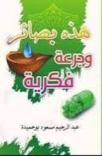 كتاب هذه بصائر وجرعة فكرية