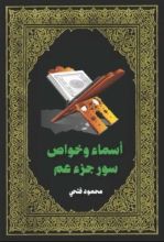 كتاب أسماء وخواص سور جزء عم