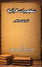 كتاب شخصيات قرآنية دروس وعبر