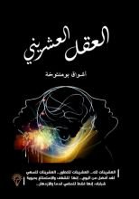 كتاب العقل العشريني