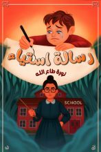 قصة رسالة استياء