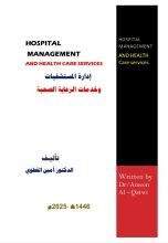 كتاب إدارة المستشفيات وخدمات الرعاية الصحية
