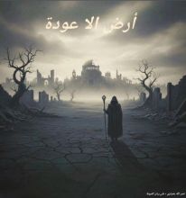 رواية أرض الا عودة