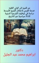 كتاب من قمبيز إلى الولي الفقيه خدعة الفرس لاحتلال الشرق الأوسط