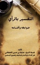 كتاب التفسير بالرأي ضوابطه وأقسامه