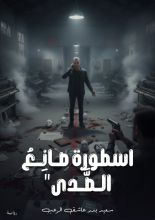 رواية اسطورة صانع الصدى