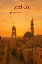 رواية بيت لحم