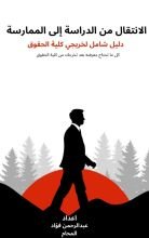 كتاب دليل عملي شامل للخريجين الحقوق الجدد الانتقال من الدراسة إلى الممارسة