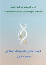 كتاب المرجع الحديث في طب الجلد والتجميل