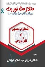 كتاب متلازمة توريت بين الطب الحديث والرقية الشرعية