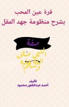 كتاب قرة عين المحب بشرح منظومة جهد المقل