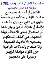 كتاب الكامل في اسانيد وتصحيح حديث الرهن بما فيه من خمسة طرق عن النبي مع بيان مذاهب الائمة في هلاك الرهن