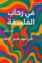كتاب في رحاب الفلسفة الجزء الثاني