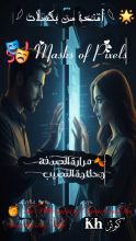 رواية أقنعة من بكسلات Masks of Pixels
