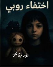 قصة اختفاء روبي