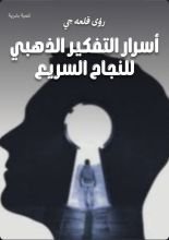 كتاب اسرار التفكير الذهبي للنجاح السريع