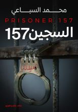 رواية السجين 157