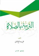 كتاب التربية بالصلاة