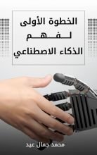 كتاب الخطوة الأولى لفهم الذكاء الاصطناعي